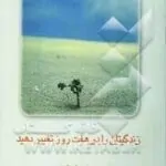 کتاب زندگیتان را در هفت روز تغییر دهید
