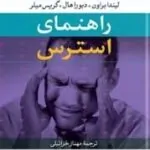 کتاب راهنمای استرس