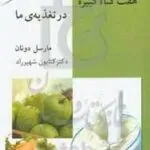 کتاب هفت گناه کبیره در تغذیه ما