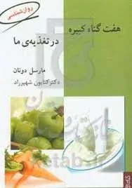 کتاب هفت گناه کبیره در تغذیه ما