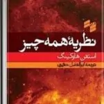 کتاب نظریه‌ی همه چیز