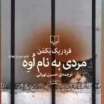 کتاب مردی به نام اوه