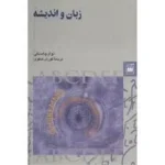کتاب زبان و اندیشه