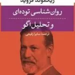روان‌شناسی توده‌ای و تحلیل اگو