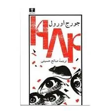 ۱۹۸۴ اثر جورج اورول
