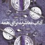 آداب معاشرت برای همه