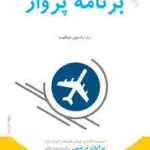 کتاب برنامه پرواز