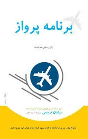 کتاب برنامه پرواز