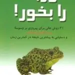 کتاب قورباغه را بخور
