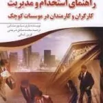 کتاب راهنمای استخدام و مدیریت