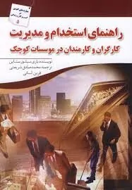 کتاب راهنمای استخدام و مدیریت