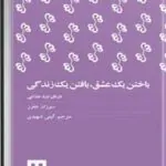 کتاب باختن یک عشق، یافتن یک زندگی