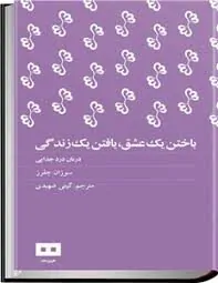 کتاب باختن یک عشق، یافتن یک زندگی
