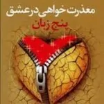 پنج زبان معذرت‌خواهی در عشق