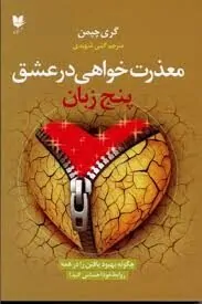 پنج زبان معذرت‌خواهی در عشق