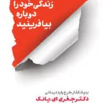 زندگی خود را دوباره بیافرینید