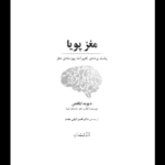 کتاب مغز پویا