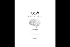 کتاب مغز پویا