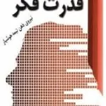 کتاب قدرت فکر