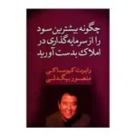 چگونه از سرمایه‌گذاری در املاک بیشترین سود را ببرید
