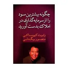 چگونه از سرمایه‌گذاری در املاک بیشترین سود را ببرید