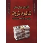 کتاب شاهراه ثروت