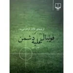 کتاب فوتبال علیه دشمن