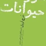 کتاب مزرعه‌ی حیوانات
