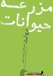 کتاب مزرعه‌ی حیوانات