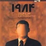 کتاب ۱۹۸۴ جورج اورول