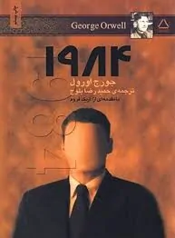 کتاب ۱۹۸۴ جورج اورول