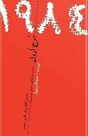 کتاب نوزده‌هشتادوچهار
