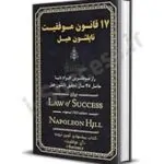 کتاب ۱۷ قانون موفقیت
