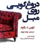 کتاب دروغ‌گویی روی مبل