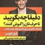 دقیقا چه بگویید