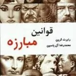 کتاب قوانین مبارزه