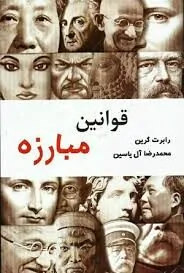 کتاب قوانین مبارزه