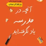 آنچه در مدرسه یاد نگرفته‌اید