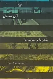خوشی‌ها و مصایب کار