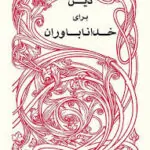 دین برای خداناباوران