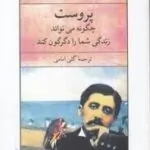پروست و هنر بهتر زیستن