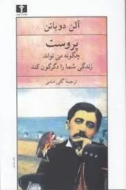 پروست و هنر بهتر زیستن