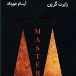 چیرگی رابرت گرین
