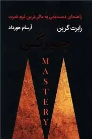 چیرگی رابرت گرین