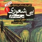 کتاب بی‌شعوری