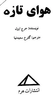 کتاب هوای تازه
