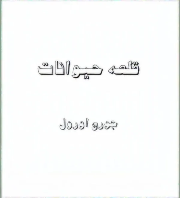 کتاب قلعه حیوانات