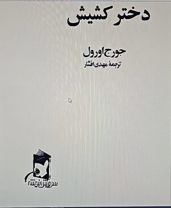 کتاب دختر کشیش