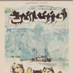 فرزندان یخ