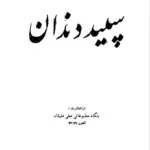 کتاب سپید دندان